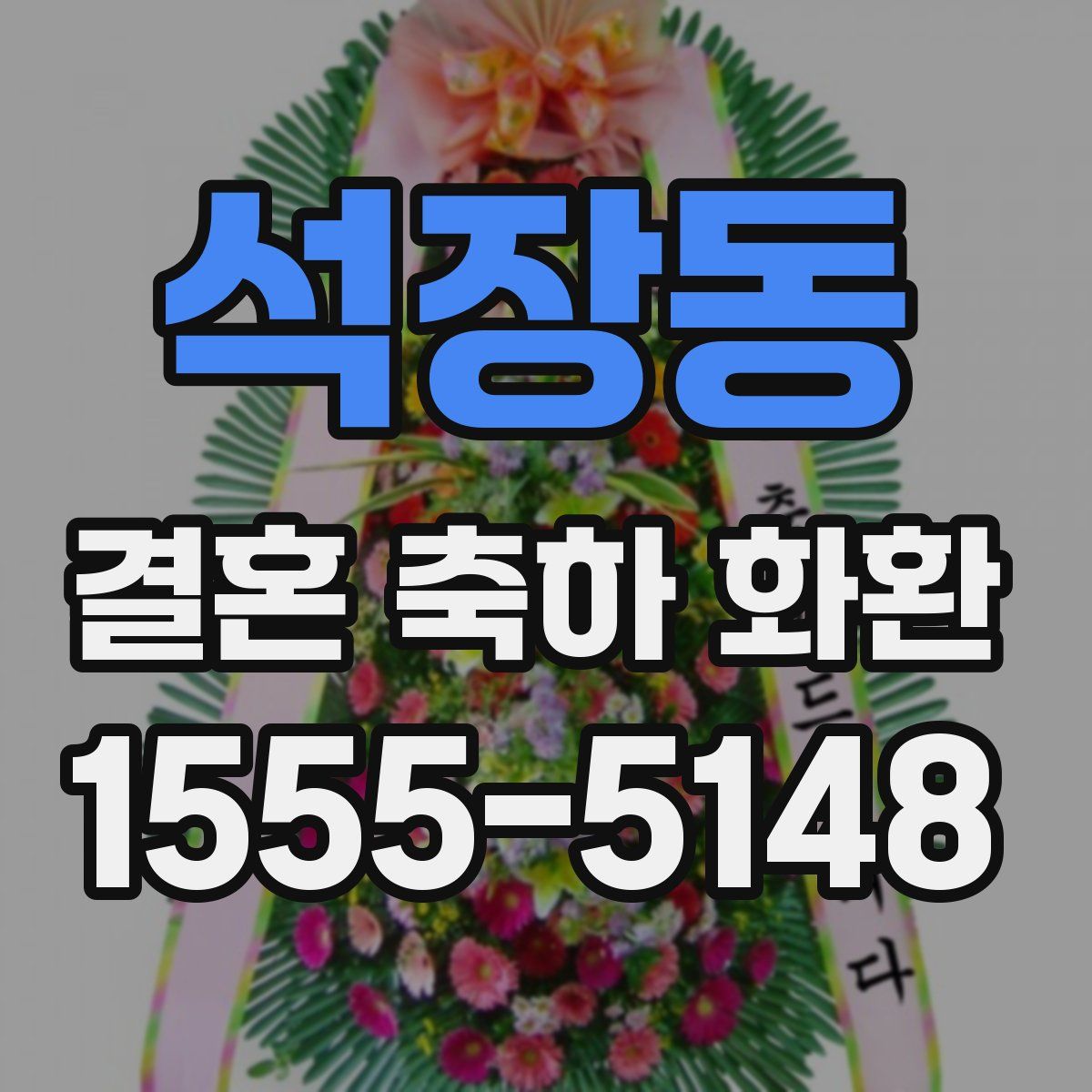석장동 결혼 축하 화환
