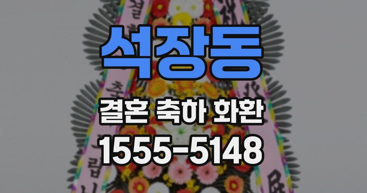 석장동 결혼 축하 화환