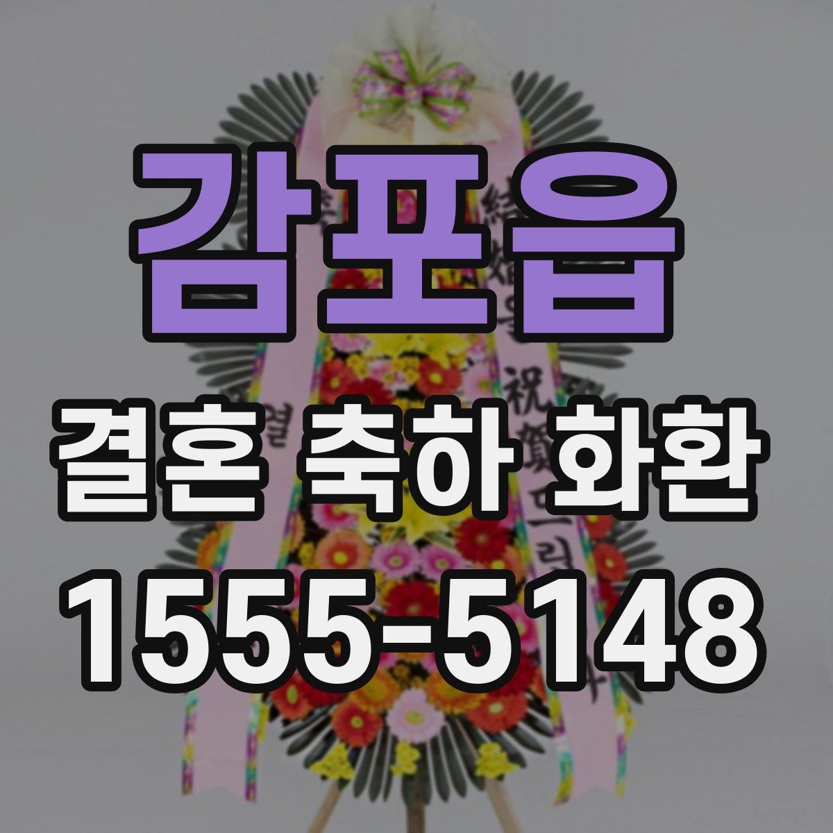감포읍 결혼 축하 화환