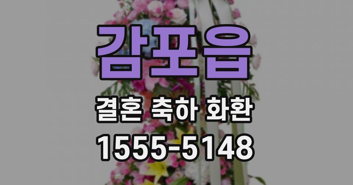 감포읍 결혼 축하 화환