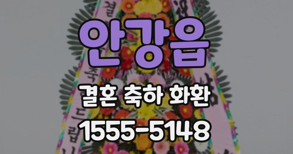 안강읍 결혼 축하 화환