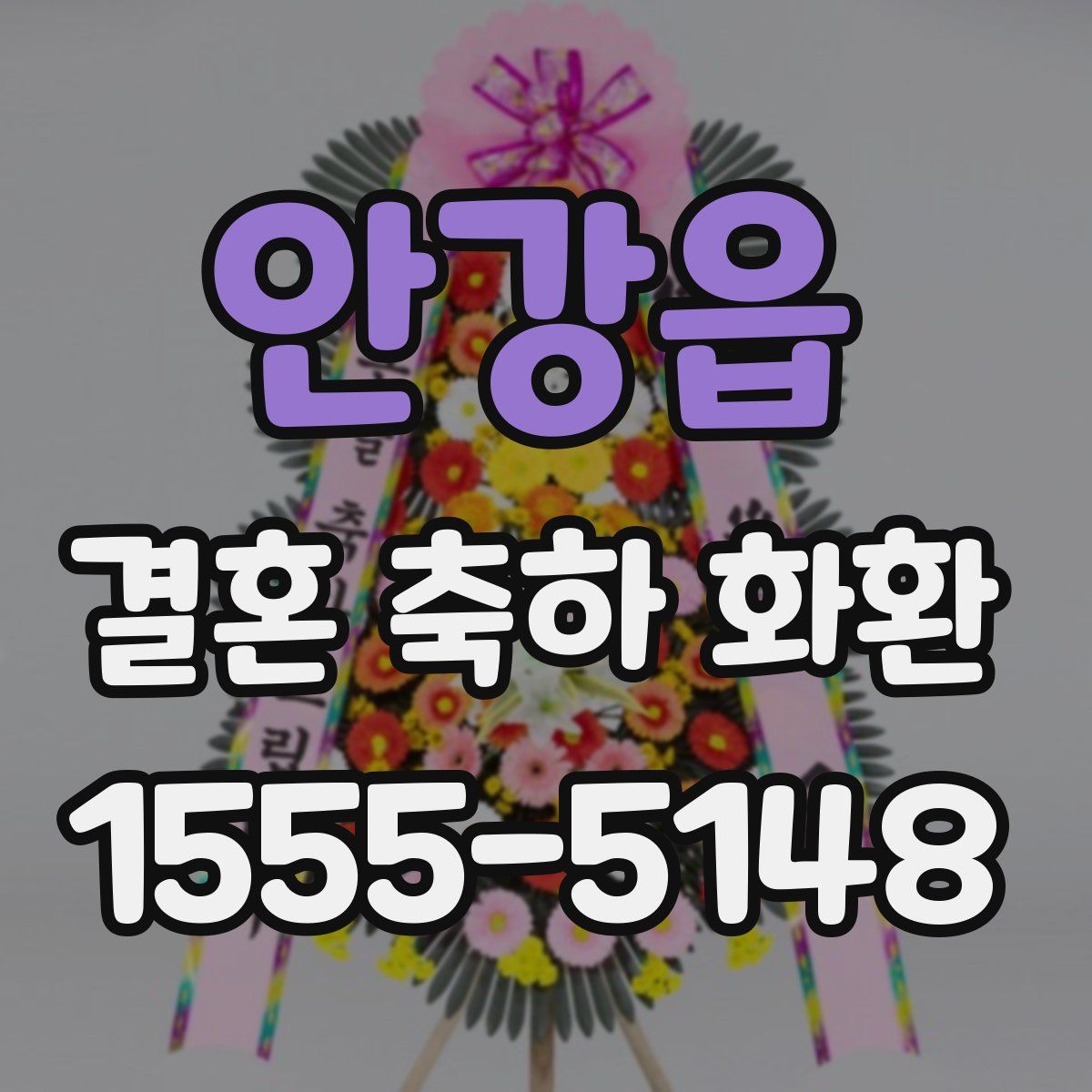 안강읍 결혼 축하 화환