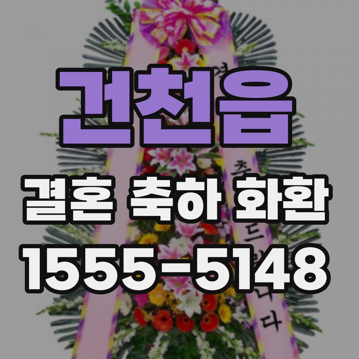 건천읍 결혼 축하 화환