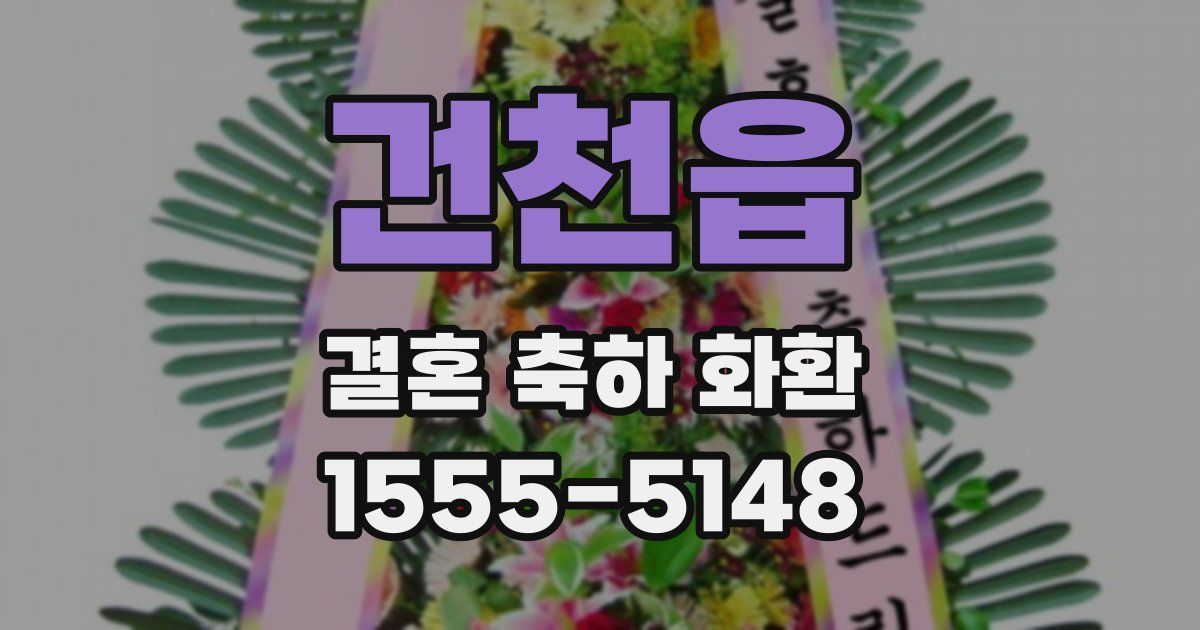 건천읍 결혼 축하 화환