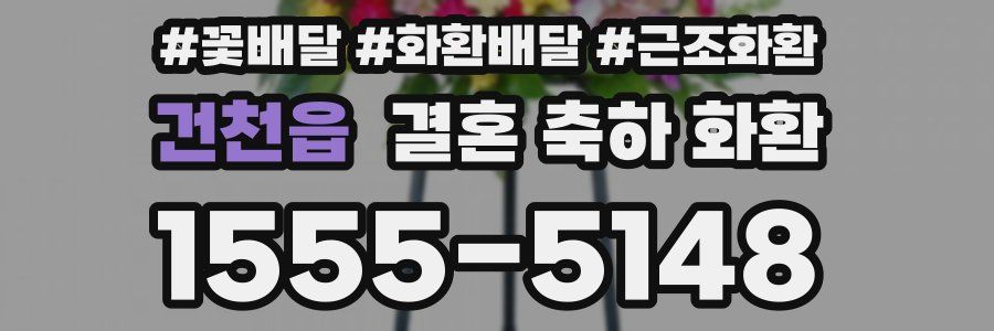 건천읍 결혼 축하 화환