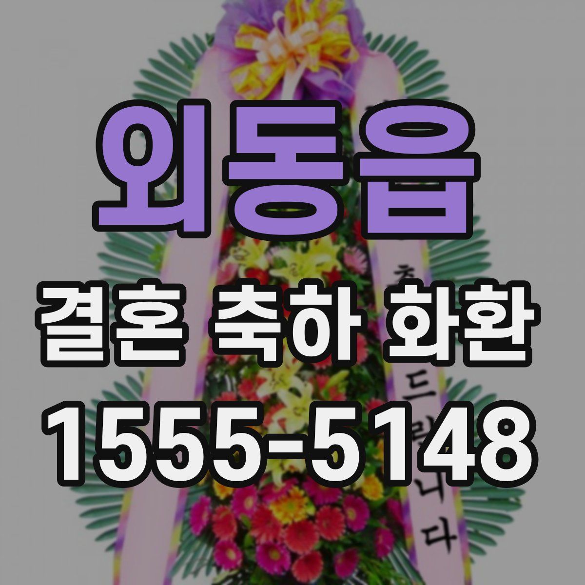 외동읍 결혼 축하 화환