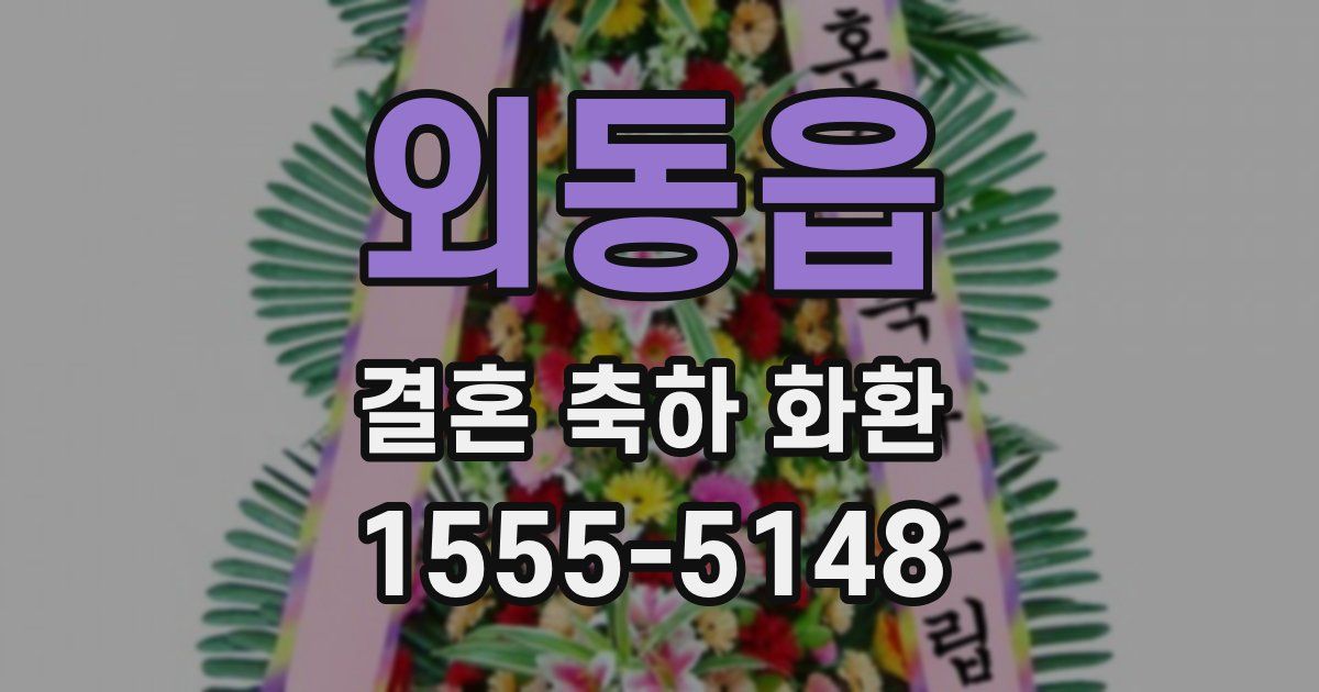 외동읍 결혼 축하 화환