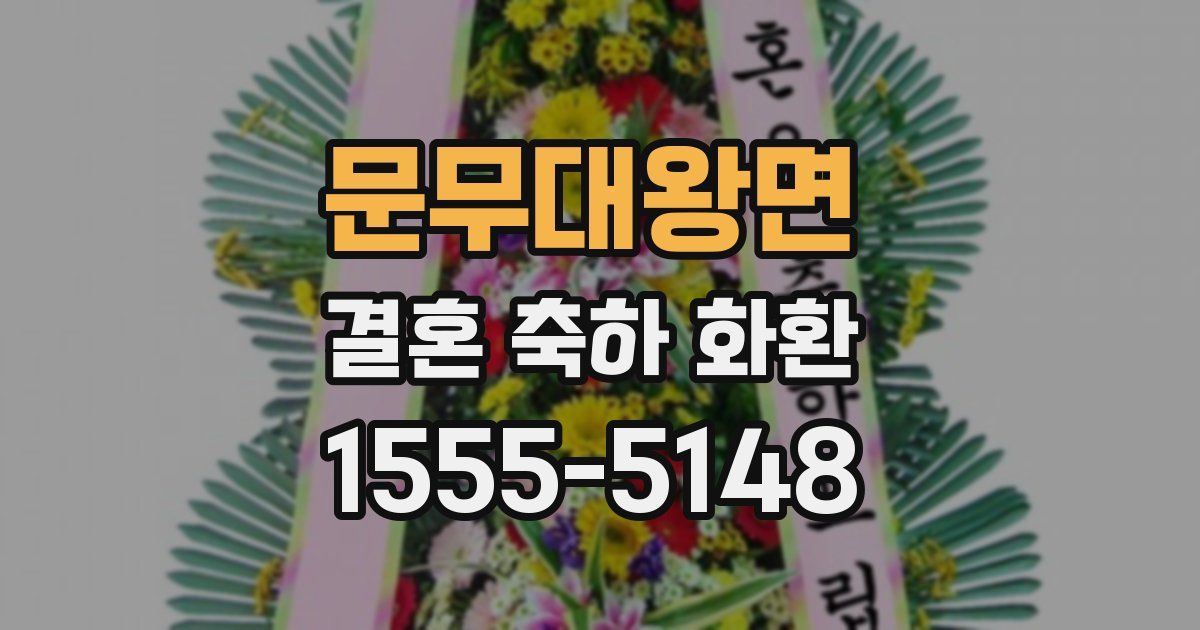 문무대왕면 결혼 축하 화환