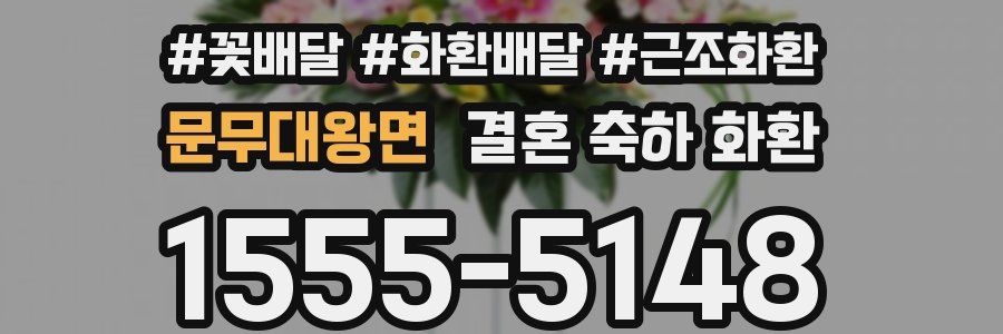 문무대왕면 결혼 축하 화환