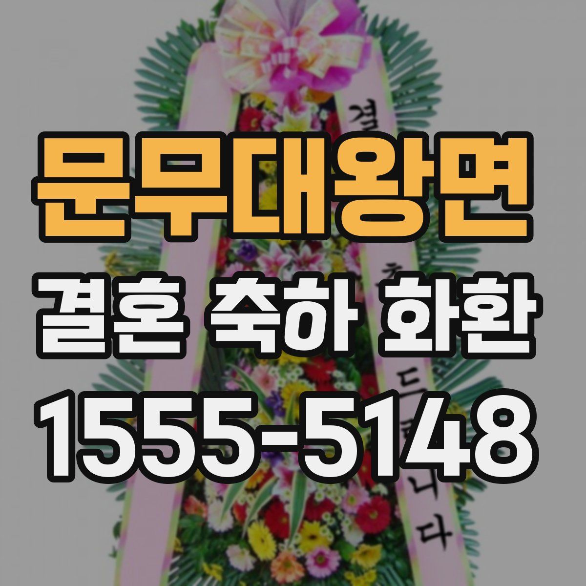 문무대왕면 결혼 축하 화환
