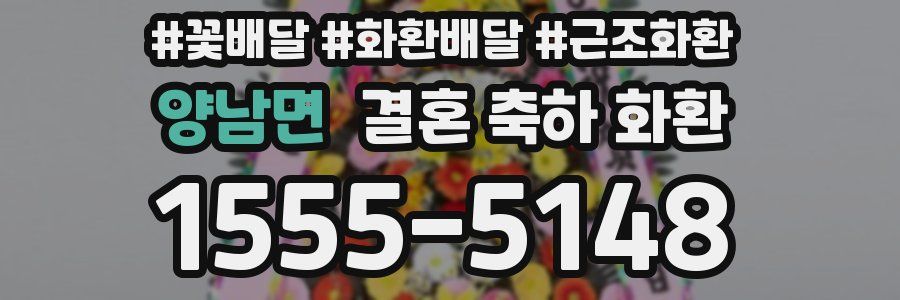 양남면 결혼 축하 화환