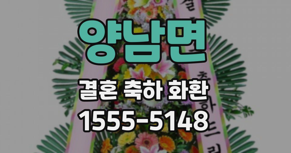 양남면 결혼 축하 화환