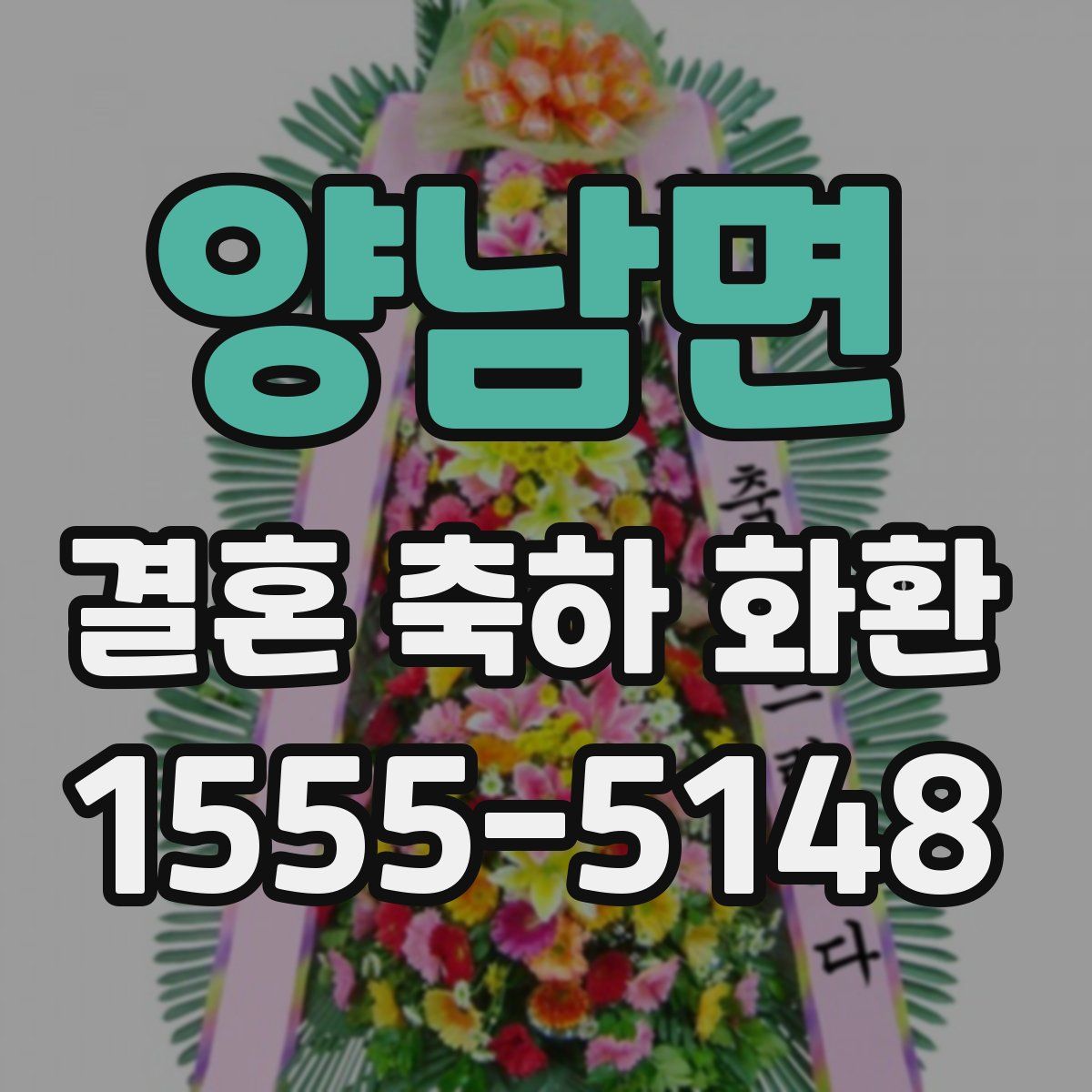 양남면 결혼 축하 화환