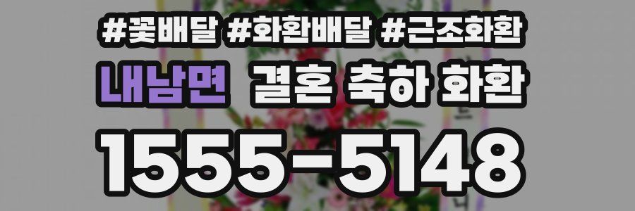 내남면 결혼 축하 화환