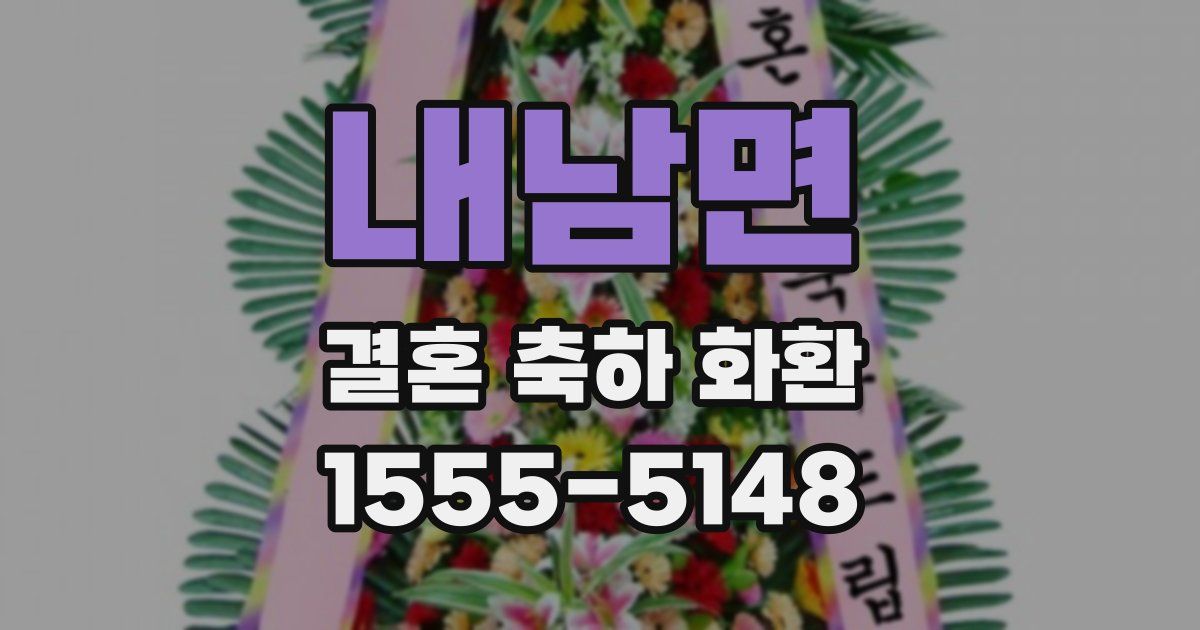내남면 결혼 축하 화환