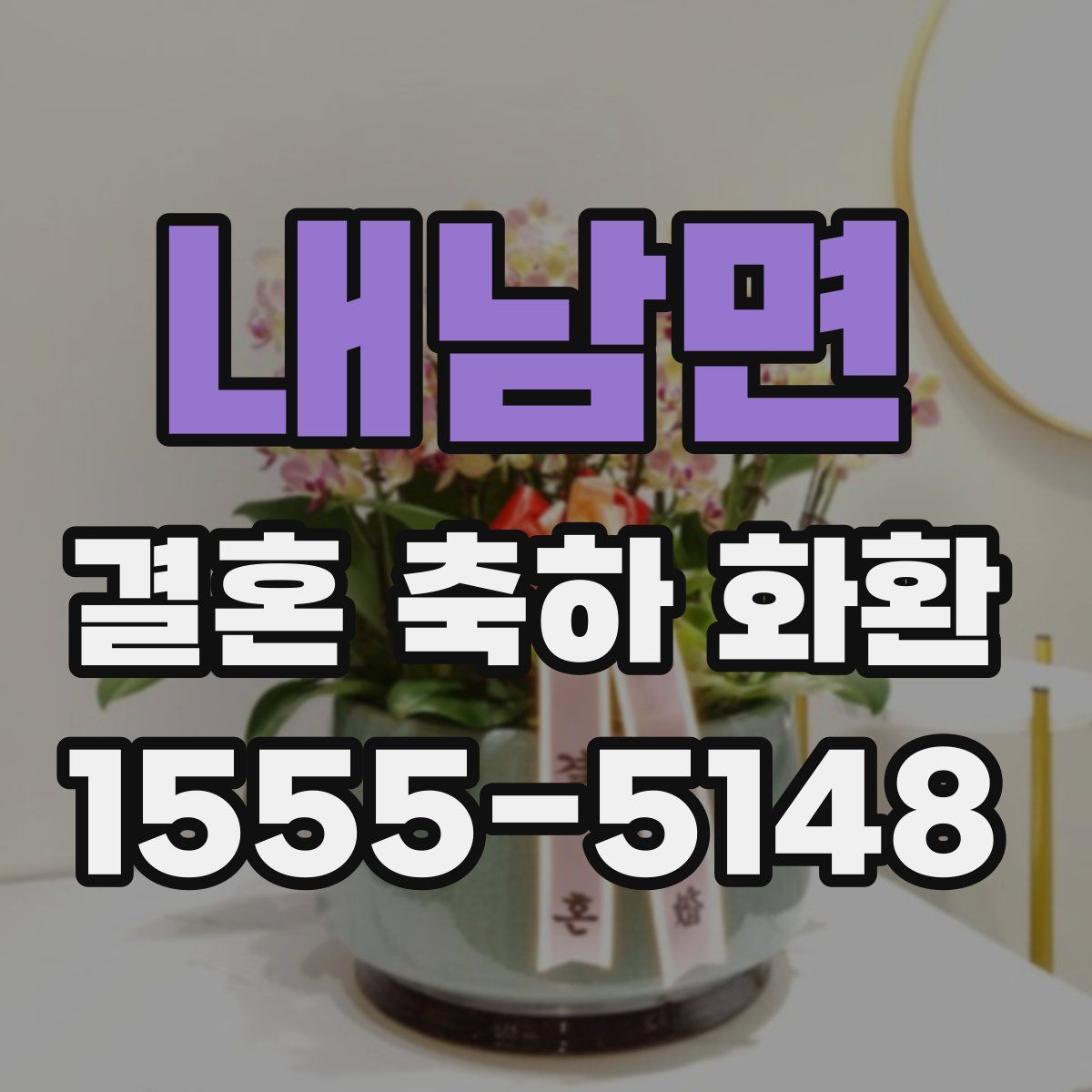 내남면 결혼 축하 화환