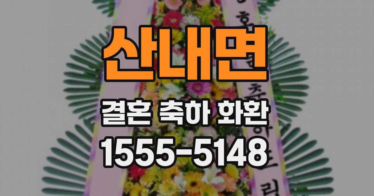 산내면 결혼 축하 화환