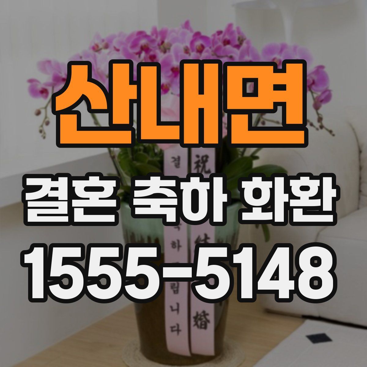 산내면 결혼 축하 화환