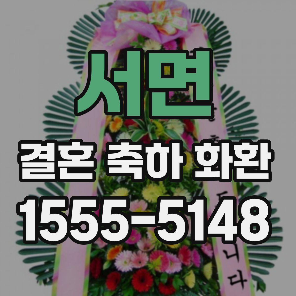 서면 결혼 축하 화환