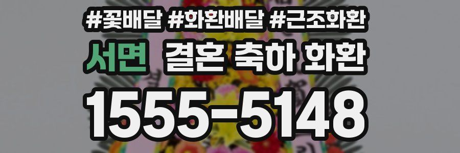 서면 결혼 축하 화환