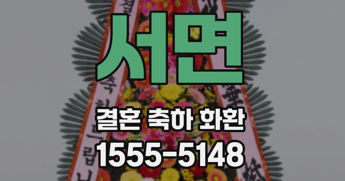 서면 결혼 축하 화환