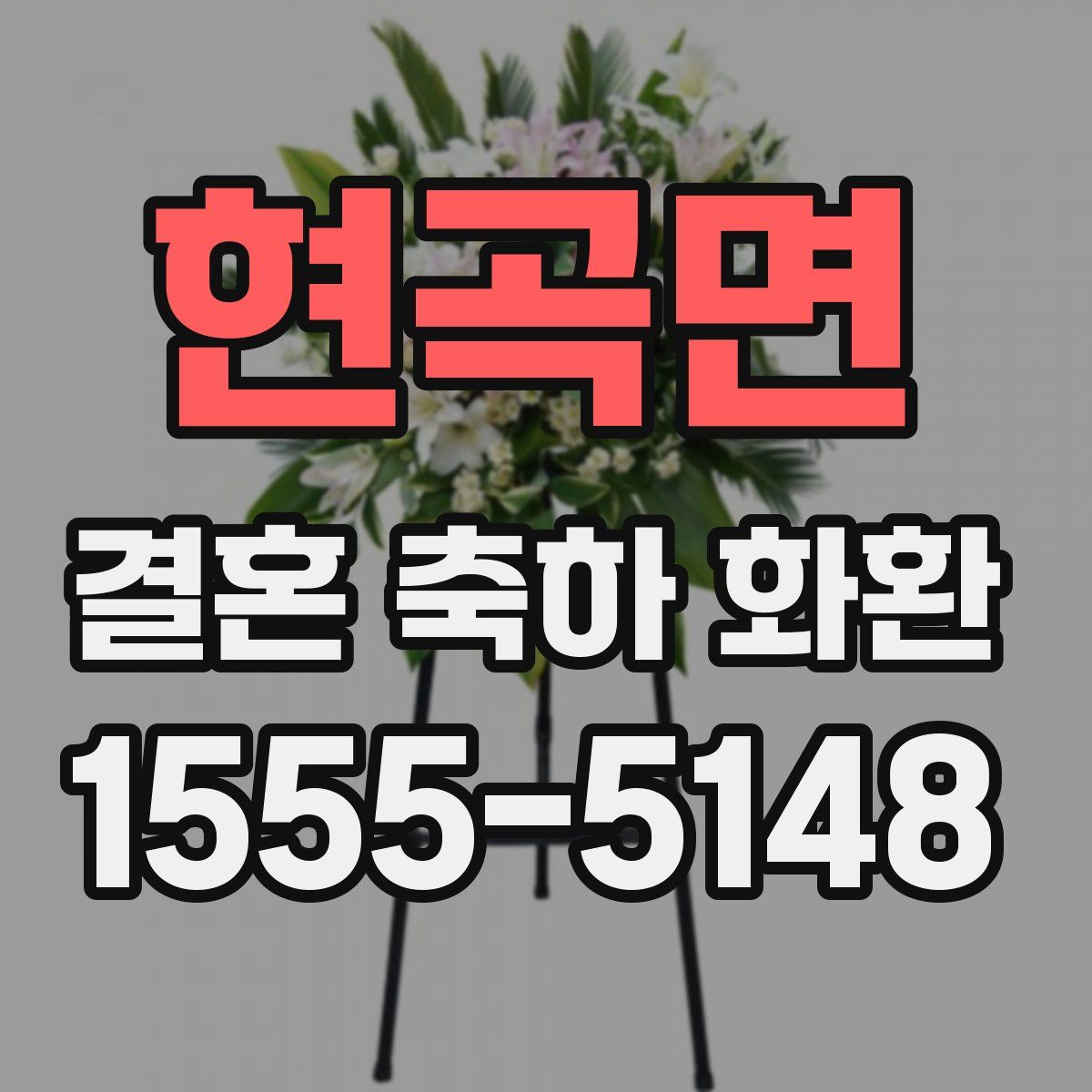 현곡면 결혼 축하 화환