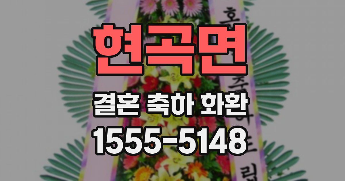 현곡면 결혼 축하 화환