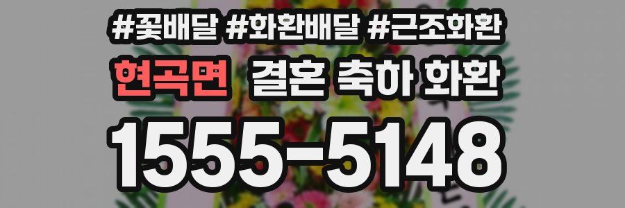 현곡면 결혼 축하 화환