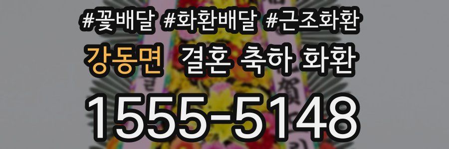 강동면 결혼 축하 화환