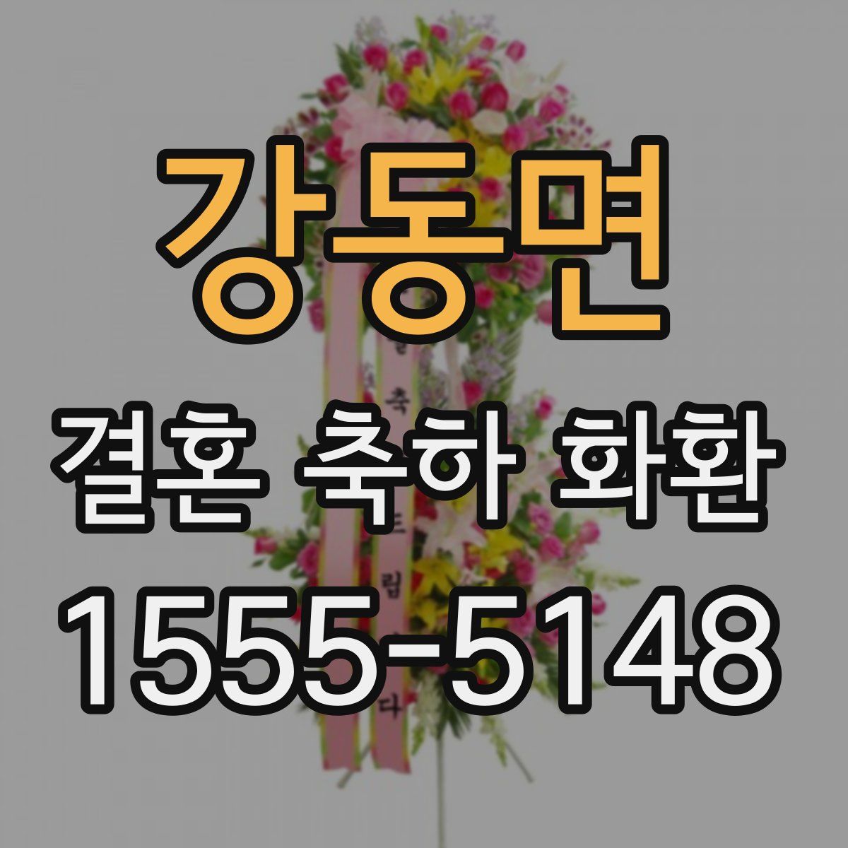 강동면 결혼 축하 화환