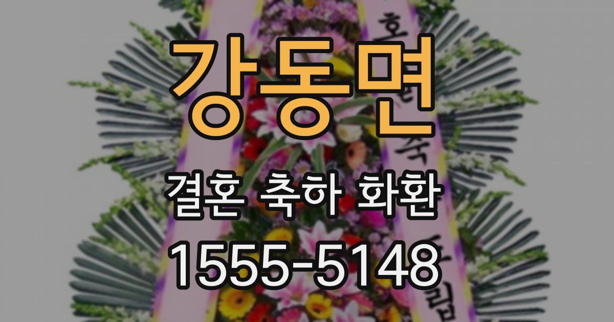강동면 결혼 축하 화환