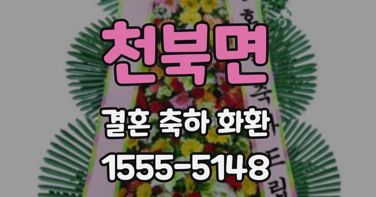 천북면 결혼 축하 화환