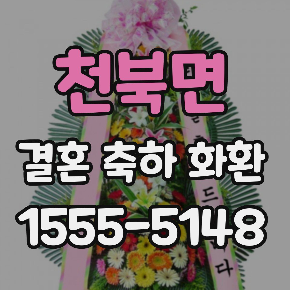 천북면 결혼 축하 화환
