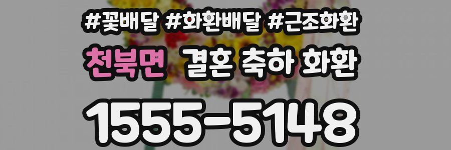 천북면 결혼 축하 화환
