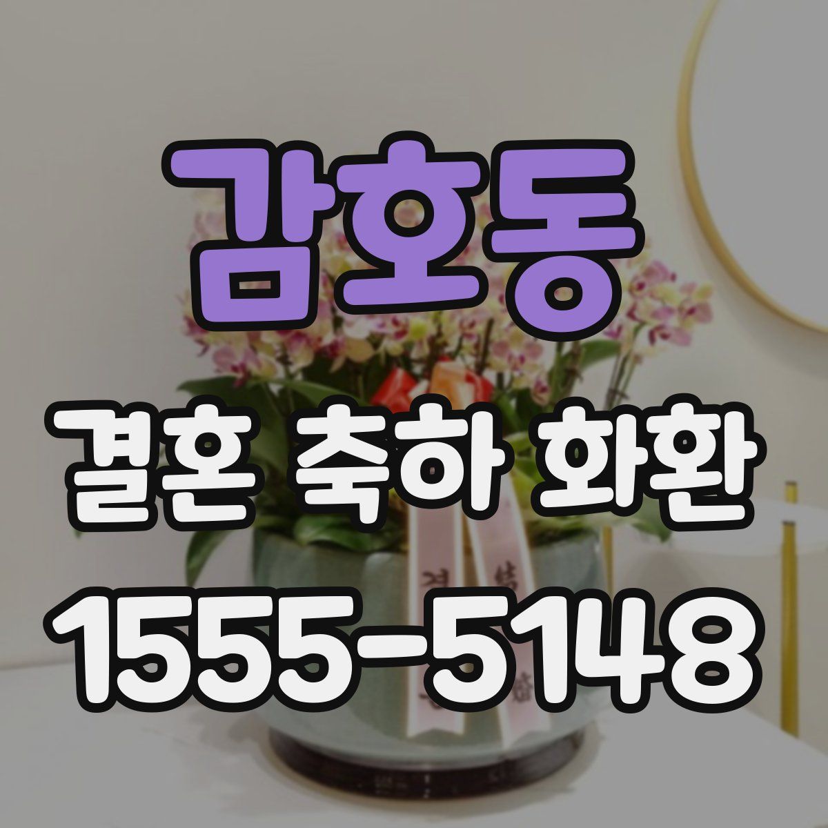 감호동 결혼 축하 화환