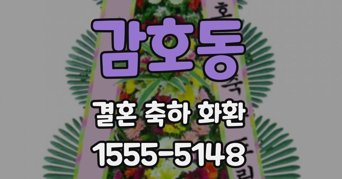 감호동 결혼 축하 화환