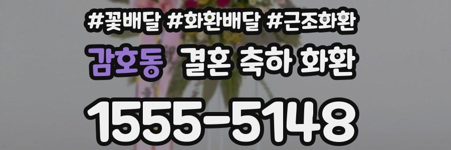 감호동 결혼 축하 화환