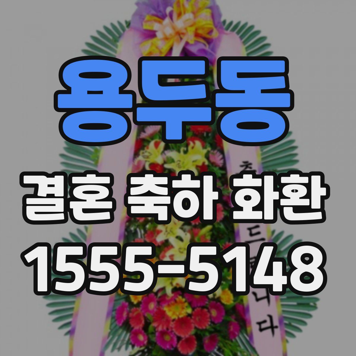 용두동 결혼 축하 화환
