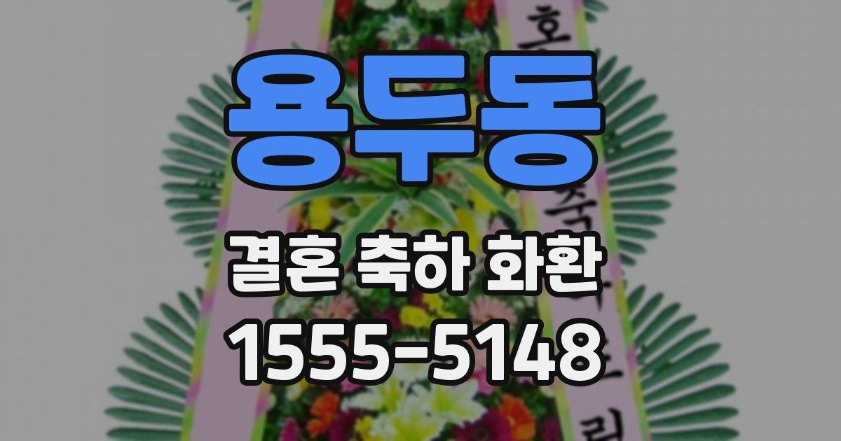 용두동 결혼 축하 화환
