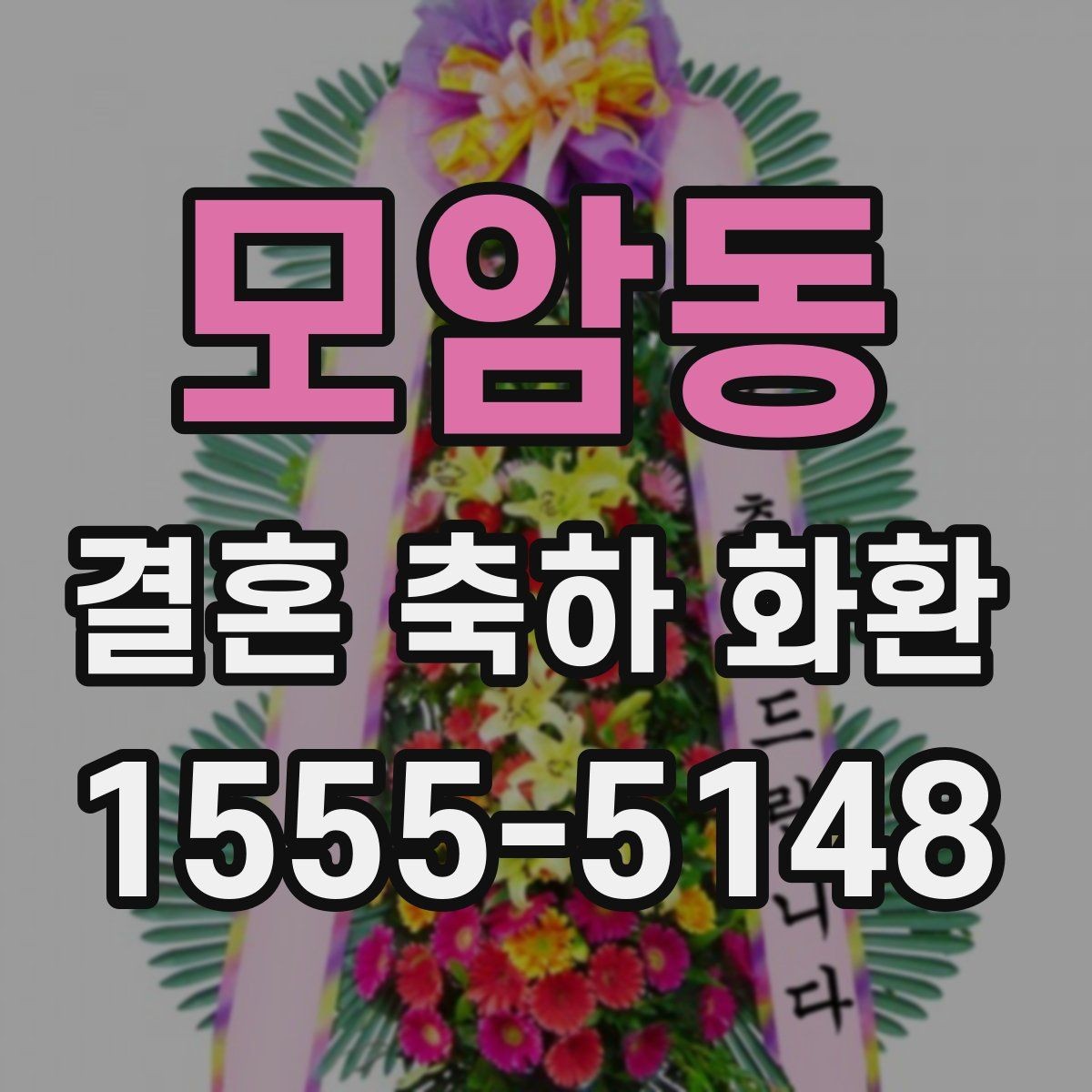 모암동 결혼 축하 화환 구성 차이를 이해하는 방법