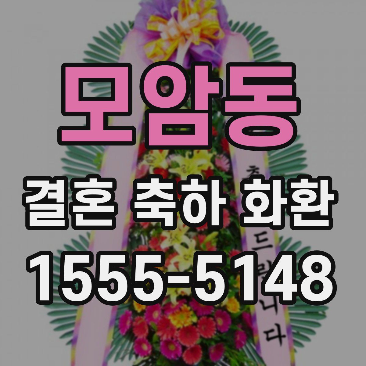 모암동 결혼 축하 화환