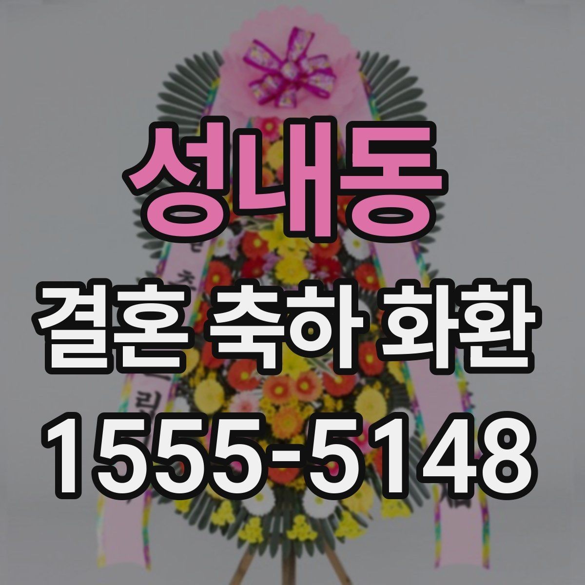 성내동 결혼 축하 화환 문구에 넣으면 좋은 표현