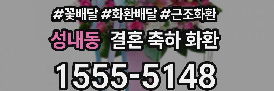 성내동 결혼 축하 화환