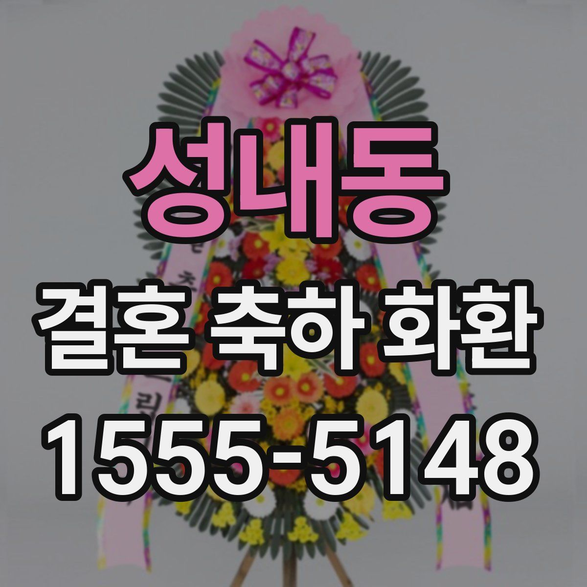 성내동 결혼 축하 화환