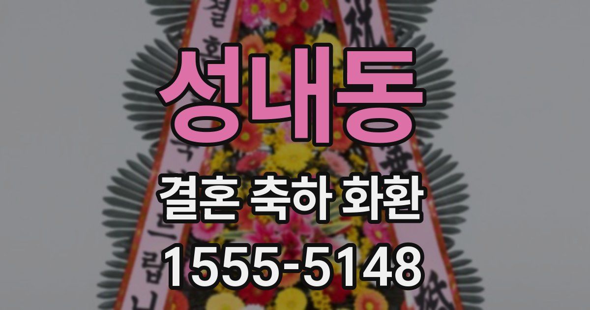 성내동 결혼 축하 화환