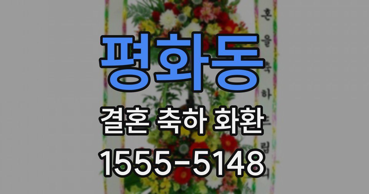 평화동 결혼 축하 화환