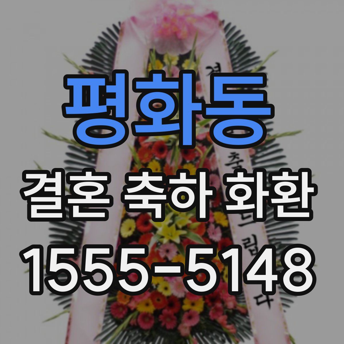 평화동 결혼 축하 화환