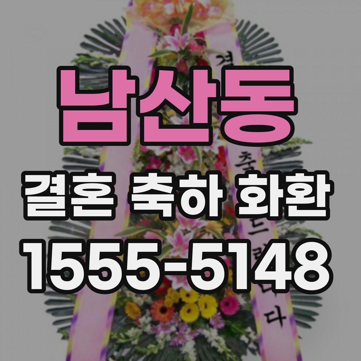 남산동 결혼 축하 화환 답례와 축하 분위기 조화롭게 보내기