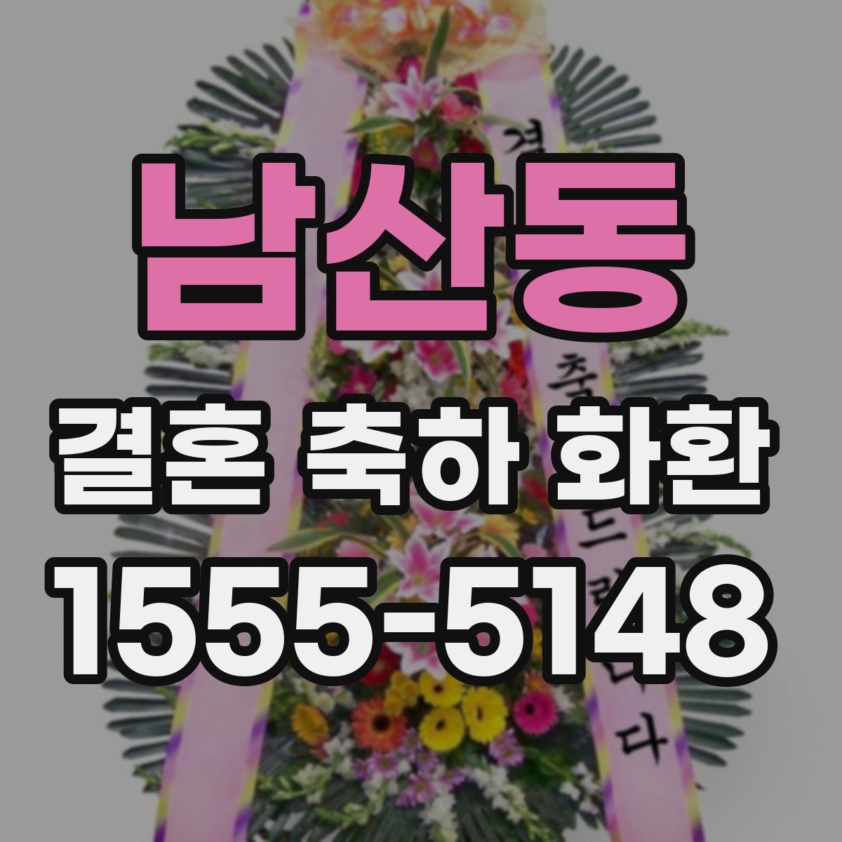 남산동 결혼 축하 화환