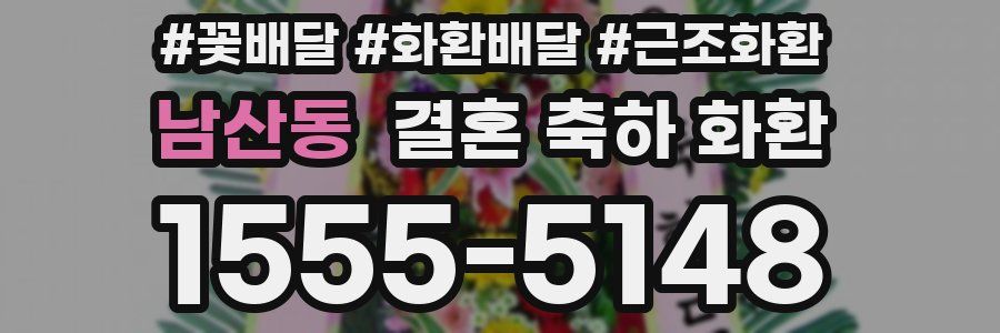 남산동 결혼 축하 화환